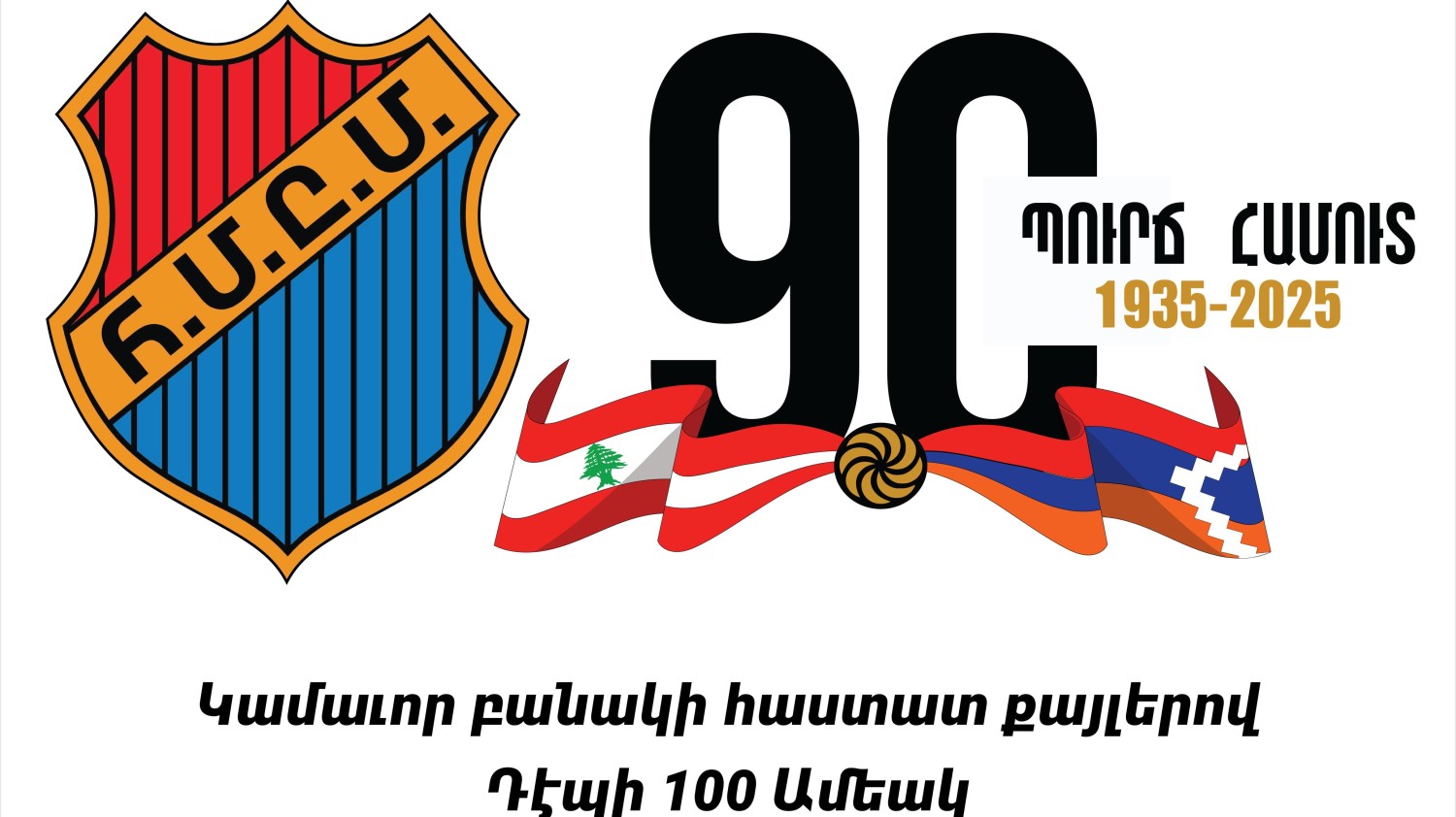 Հ.Մ.Ը.Մ.Ի ՊՈՒՐՃ ՀԱՄՈՒՏԻ ՄԱՍՆԱՃԻՒՂԻ 90-ՐԴ ՏԱՐԵՇՐՋԱՆԻ ՊԱՇՏՕՆԱԿԱՆ ՎԵՐԱՄՈՒՏԸ